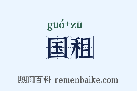 国租是什么意思的图片